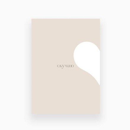 Открытка 7,5*10см - Скучаю с сердцем