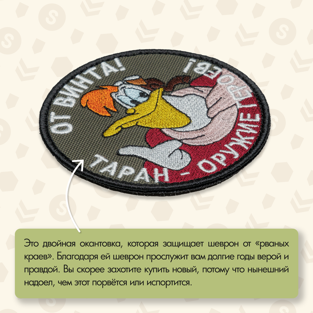 Нашивка на одежду, патч, шеврон на липучке "От винта!" 8,5х8,5 см