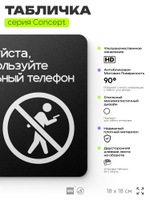 Табличка Не используйте мобильный телефон, на дверь и стену, навигационная и информационная, серия CONCEPT, 18х18 см, Айдентика Технолоджи