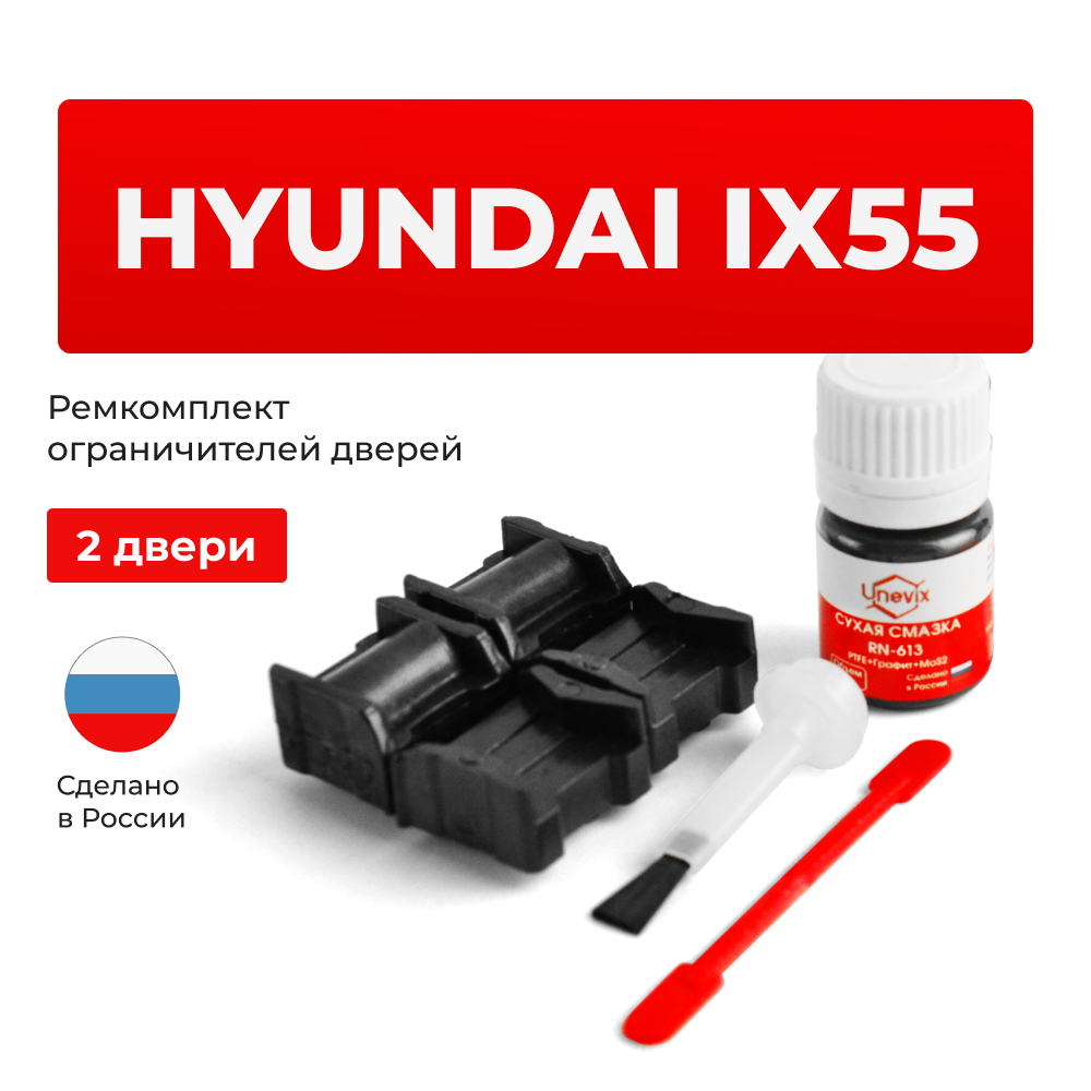 Ремкомплект ограничителей дверей Hyundai ix55 EN (2 двери, тип 11) 2006-2013