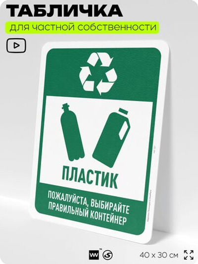 Табличка для сортировки отходов "Пластик", для контейнеров, пунктов раздельного сбора, организаций и дворовых территорий, информационная, 40х30 см, Silver Plane x Айдентика Технолоджи