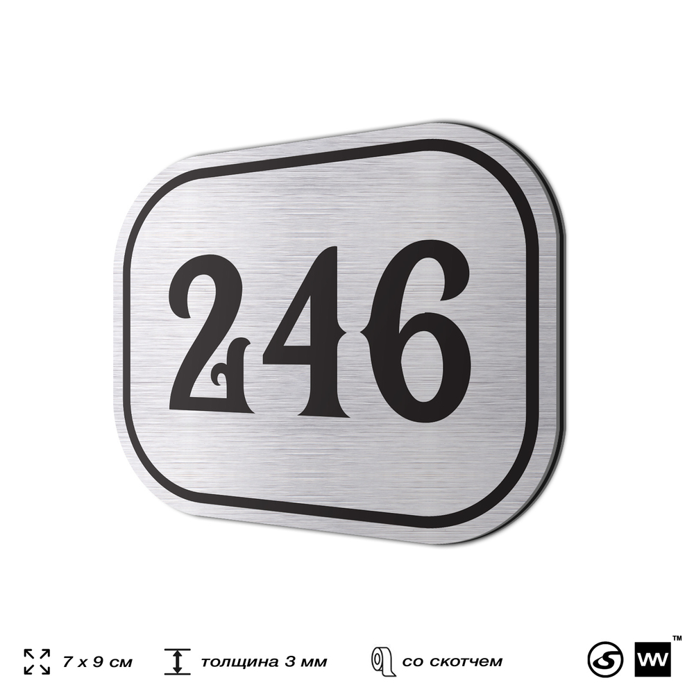 Номерок на дверь квартиры 246, для кабинета, офиса, шильдик 9 х 7 см, серебристый, Айдентика Технолоджи