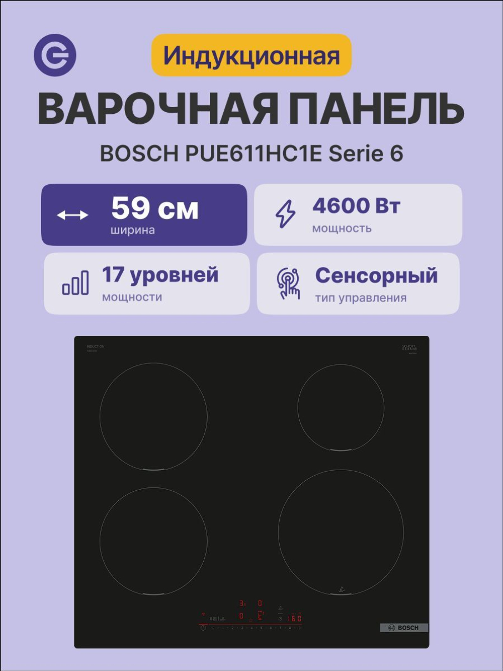 Встраиваемая индукционная панель Bosch PUE611HC1E, независимая, 4 конфорки, овальная зона нагрева, 17 уровней, чёрная