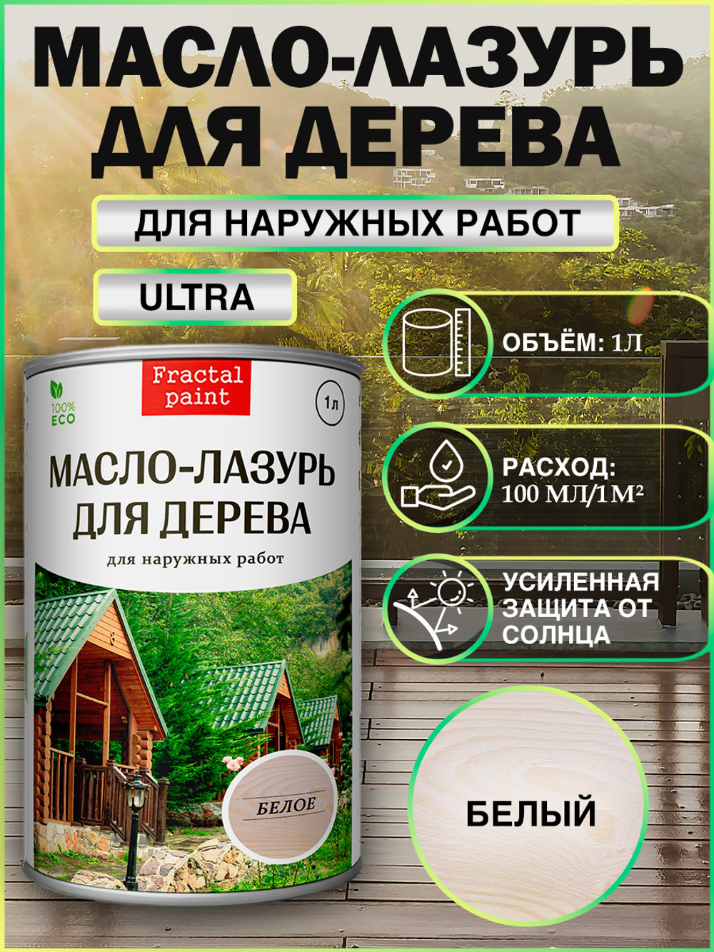 Пропитка для дерева масло-лазурь «Белое»