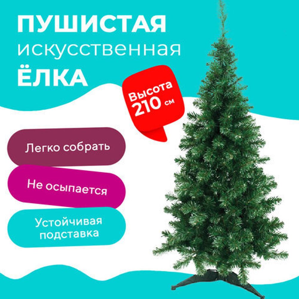 Ель искусственная "Стандарт" 210 см, зеленая, 4821