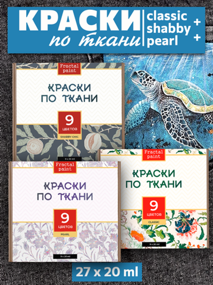 Краски по ткани «Сlassic» 9 цв., «Shabby Chic» 9 цв. и «Perl» 9 цв. по 20 мл