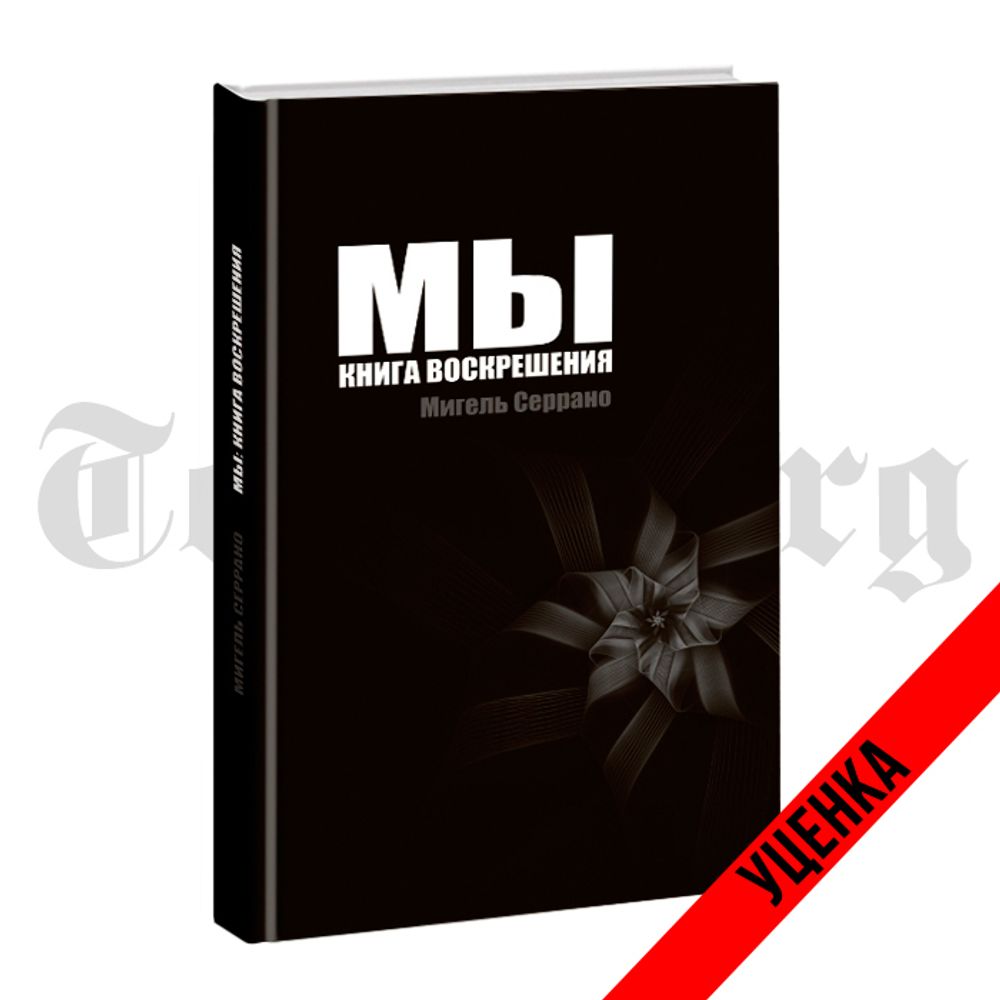 Мы: книга воскрешения. Категория 1