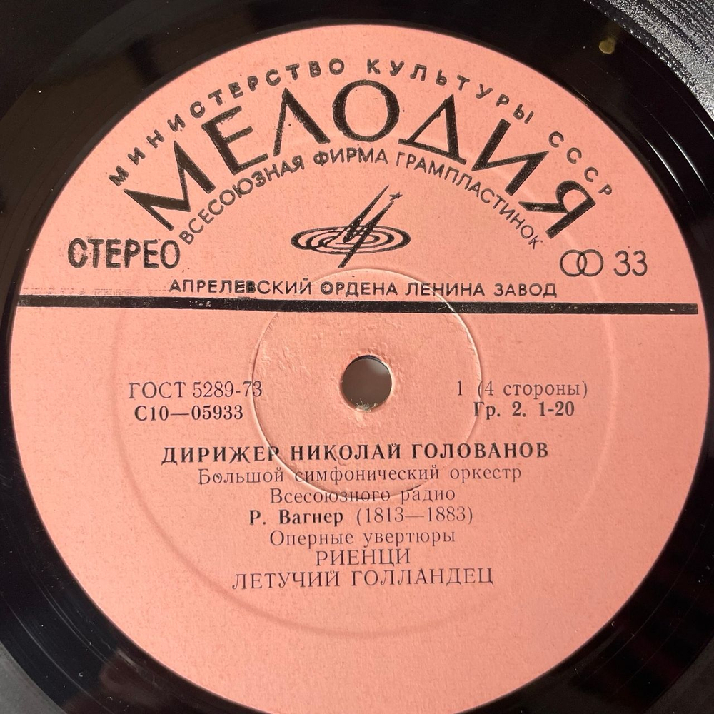 Винтажная виниловая пластинка LP Р. Вагнер, R. Wagner, Большой Симфонический Оркестр Всесоюзного Радио , Дирижер Николай Голованов Фрагменты Из Опер (СССР 1977)