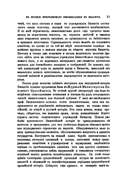 К истории крестьянского землевладения в Византии | Ф. И. Успенский