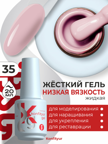 BSG Жёсткий гель в бутылке Konfityur №35 НИЗКАЯ ВЯЗКОСТЬ (20 мл)