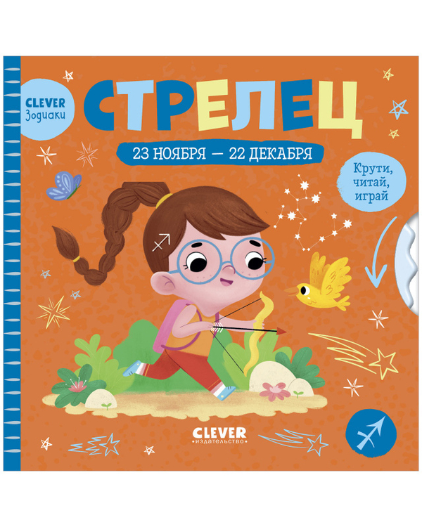 Clever-зодиаки. Стрелец