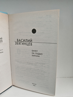 Билет на ладью Харона