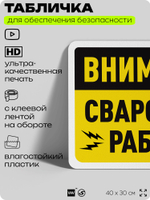 Табличка для обеспечения безопасности "Внимание, сварочные работы", для офиса, по охране труда для предприятия, организаций, 40х30 см, Silver Plane x Айдентика Технолоджи