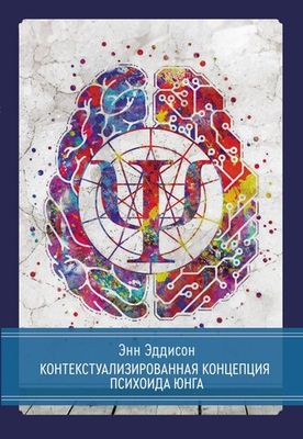 Контекстуализированная концепция психоида Юнга (PDF)