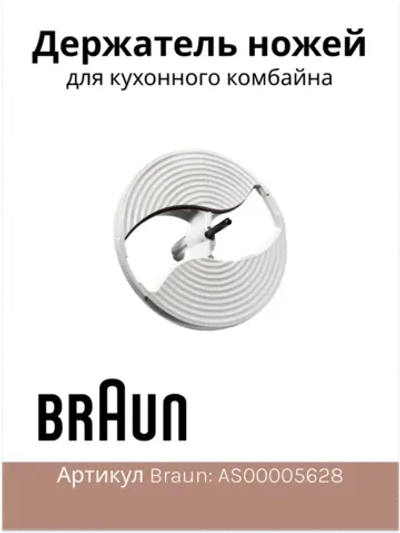 Держатель дисков кухонного комбайна AS00005628 (BR67051145)