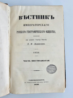 "Вестник Императорского Русского Географического Общества". 1856 г. Ч. 16.  (Кн.1 и 2). 1856 г.   Антикварная книга