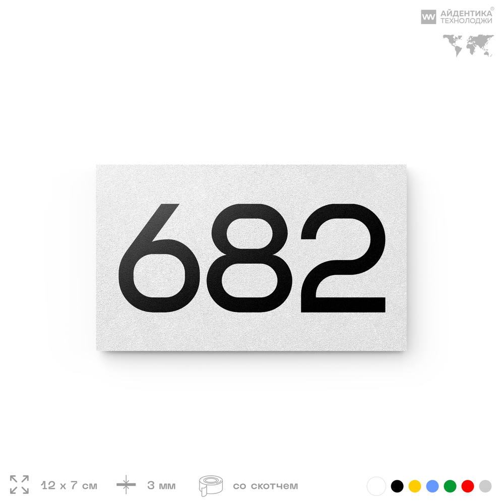 Номер на дверь 682, табличка на дверь для офиса, квартиры, кабинета, аудитории, склада, белая 120х70 мм, Айдентика Технолоджи