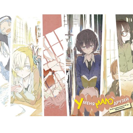 Манга. "У меня мало друзей. Том 11"