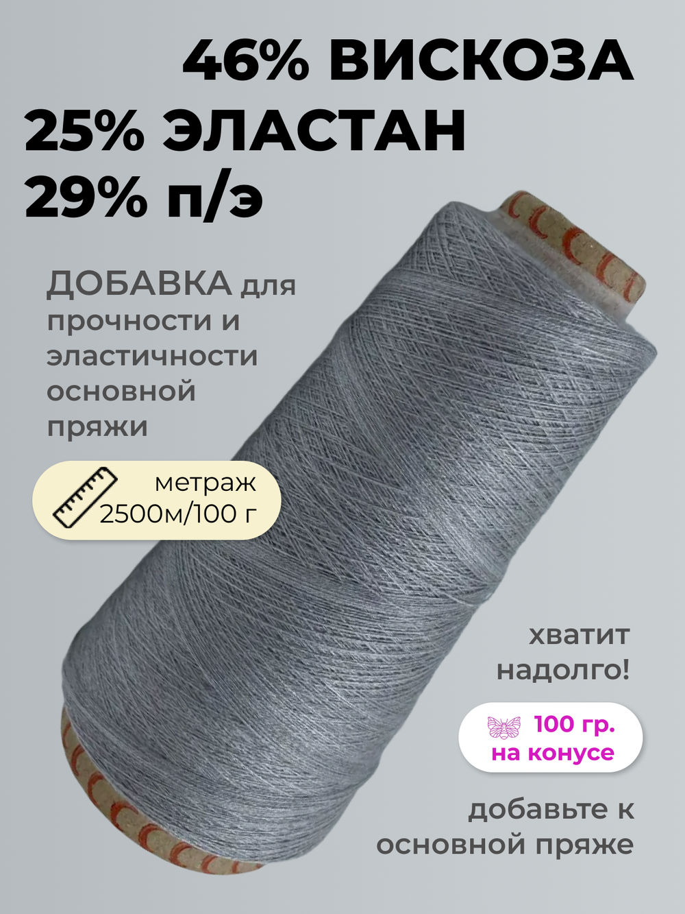 Пряжа вискоза с эластаном на бобине