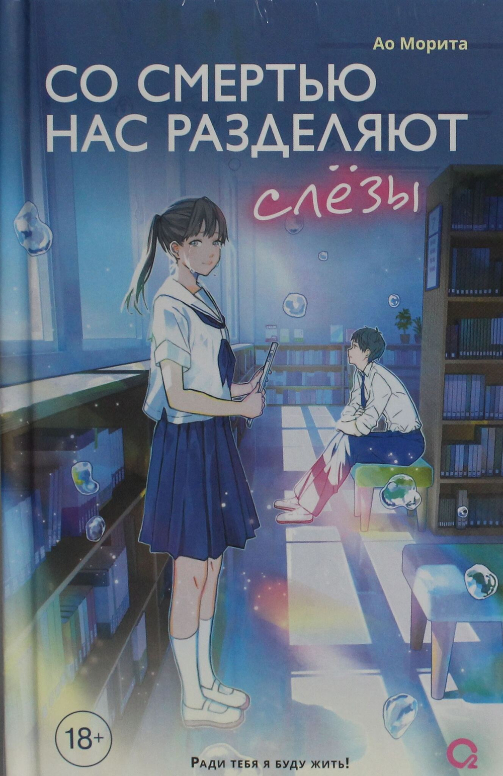 Со смертью нас разделяют слезы