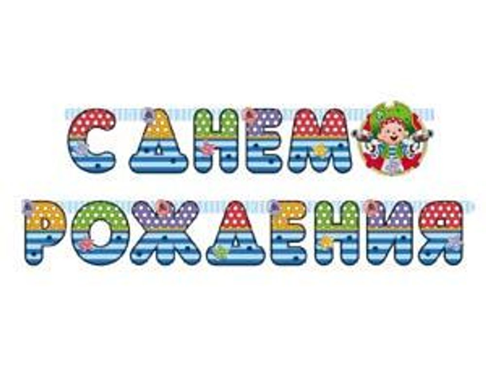 Гирлянда-буквы С ДР Пират Йо-хо-хо 210см