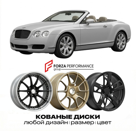 КОВАНЫЕ ДИСКИ для Bentley Continental GTC I 2006-2011 Бентли