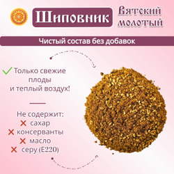 Шиповник Вятский молотый.