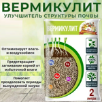 ВЕРМИКУЛИТ ЦАРИЦА ЦВЕТОВ 2Л