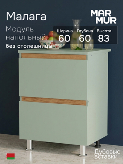 Кухонный модуль напольный, 60х45х83, Малага, с 3-мя ящиками, зеленый / массив дуба