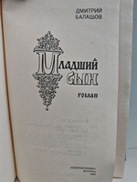 Младший сын