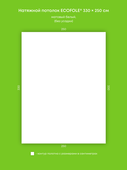 Матовый натяжной потолок 8.3 м2