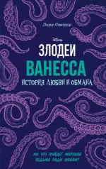 Книга Ванесса. История любви и обмана