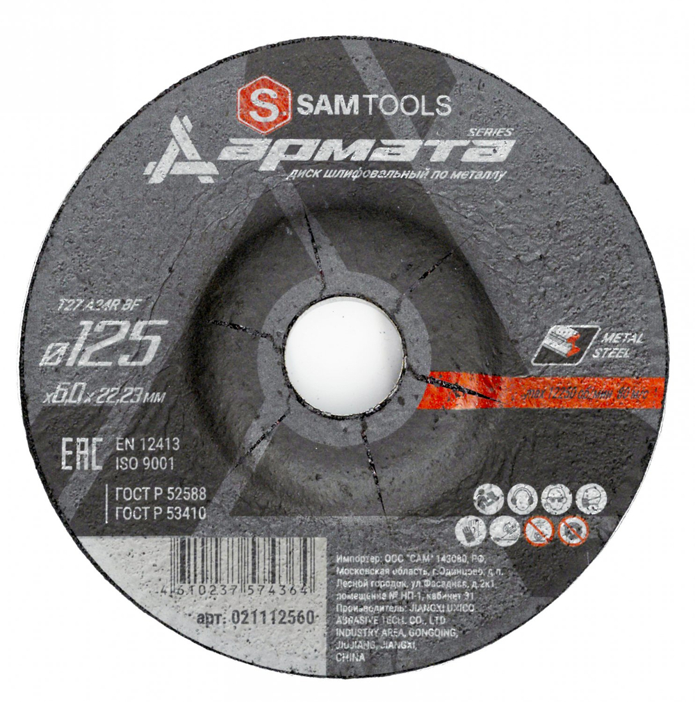 Диск шлифовальный по металлу 125х6х22.2 Samtools Армата