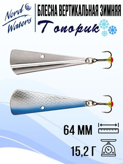 Блесна для рыбалки вертикальная Nord Waters Топорик
