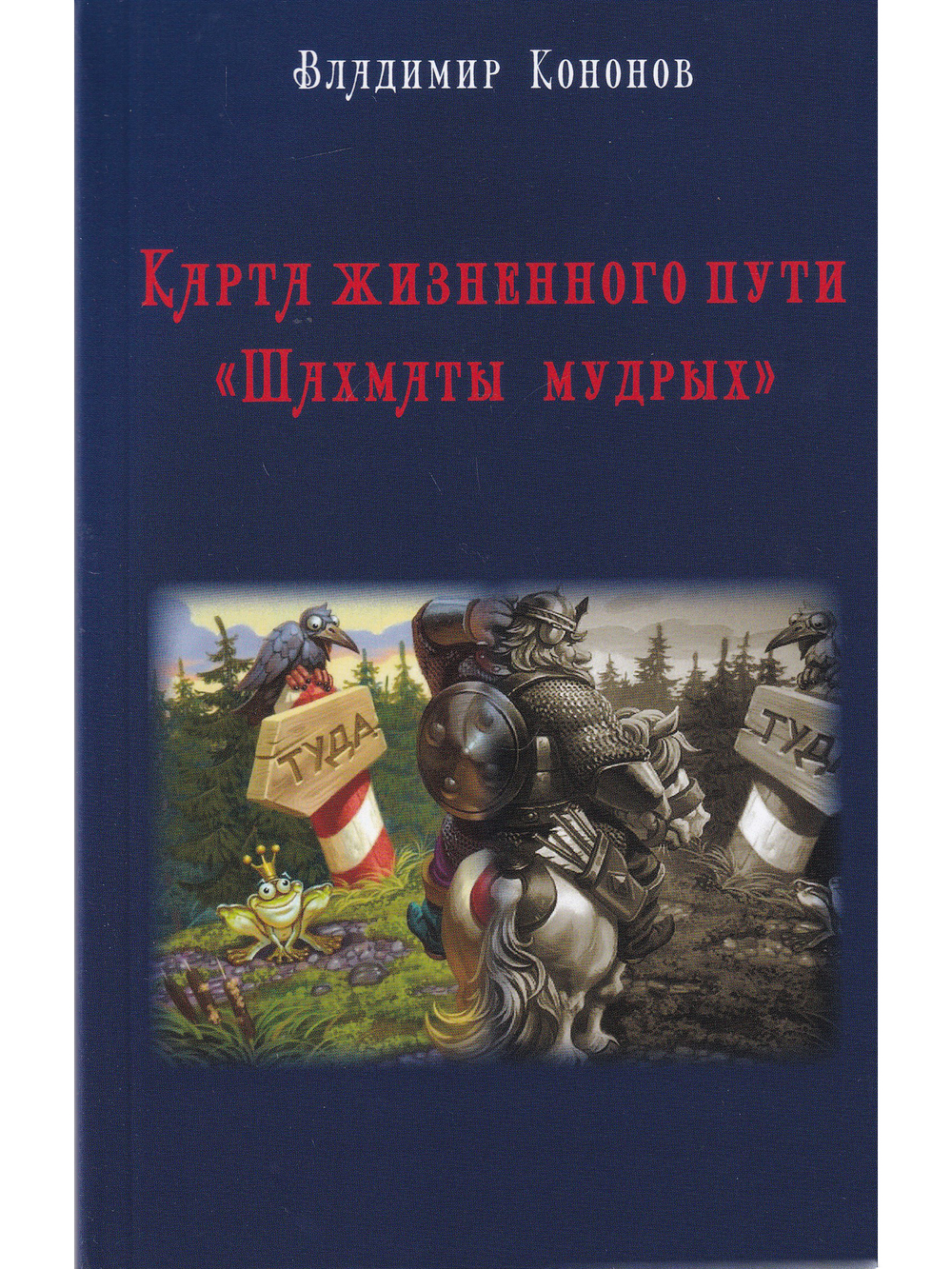 Карта жизненного пути. Шахматы Мудрых