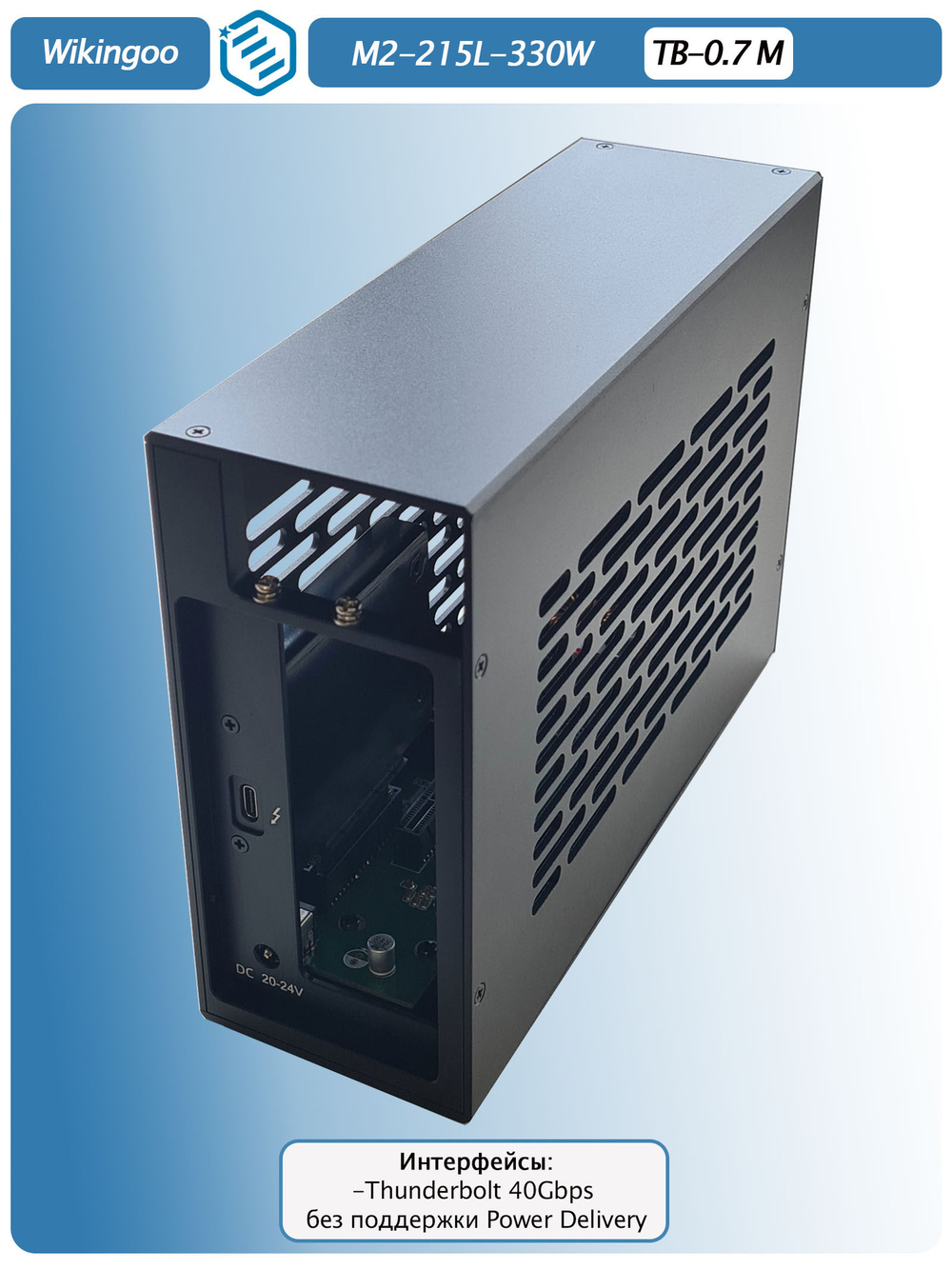 Внешний корпус для видеокарты Wikingoo M2-215-330W. EGPU. Thunderbolt 3/4.