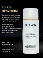 CC крем тональный Ellevon SPF50+ PA+++ Complete Care Cream 50мл