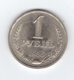 1 рубль 1986 года XF (Монета)