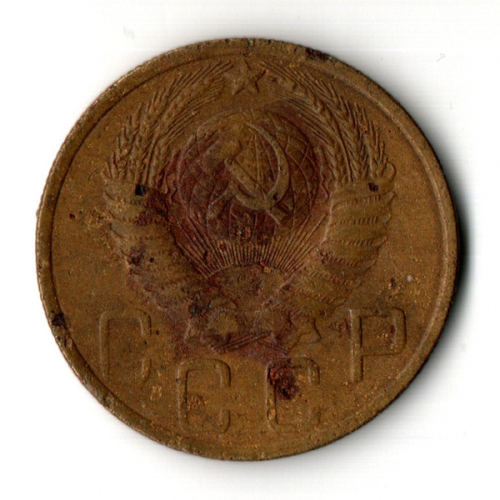 5 копеек 1949 год