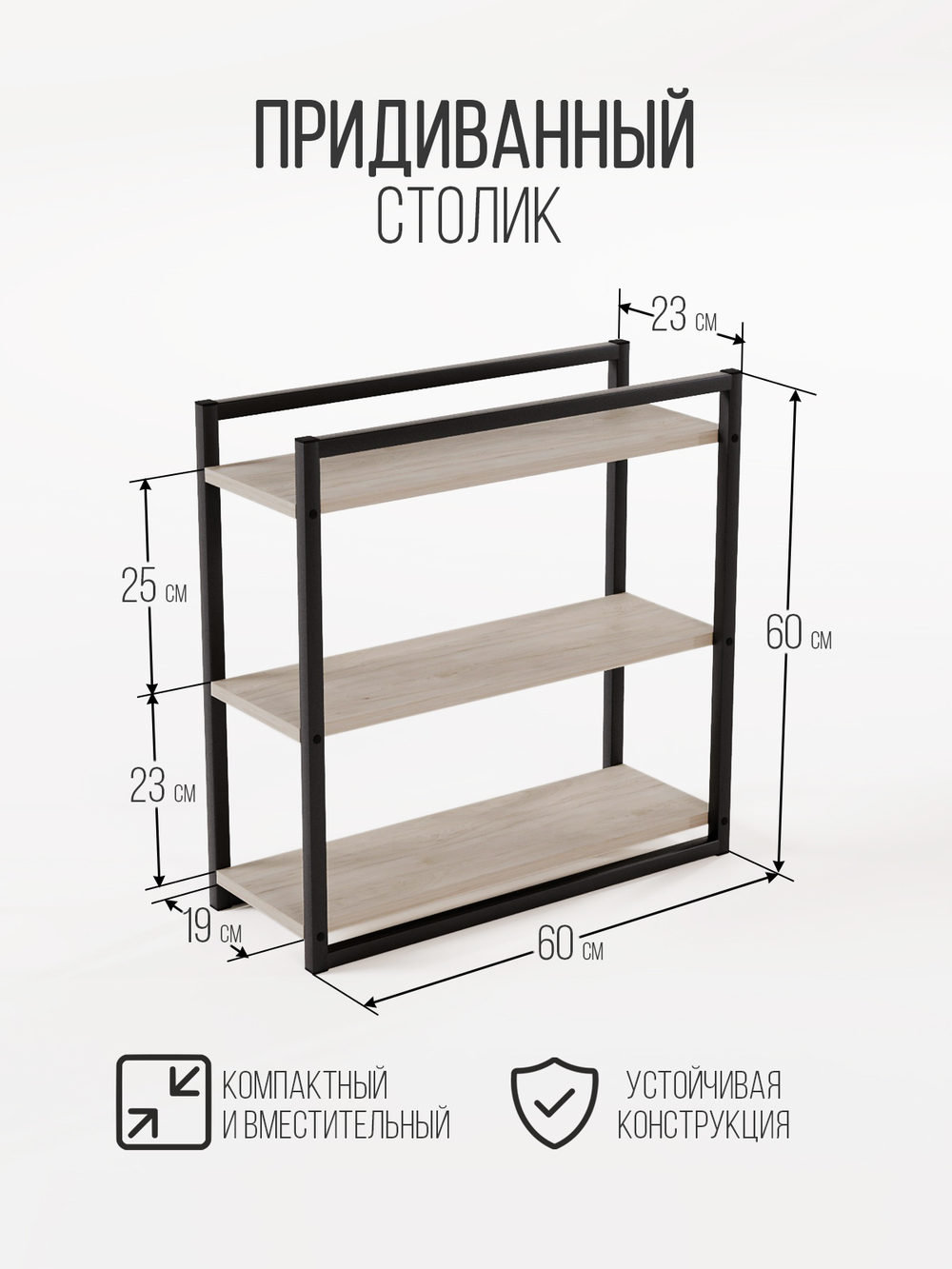 Придиванный столик приставной 3 полки SILEO MAXI