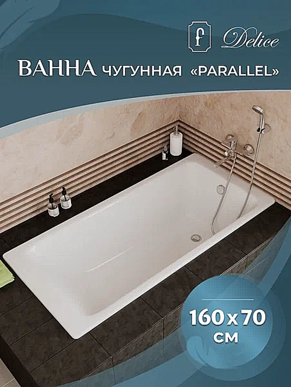 Ванна чугунная Delice Parallel Comfort DLR220504R 160x70 белая с ручками