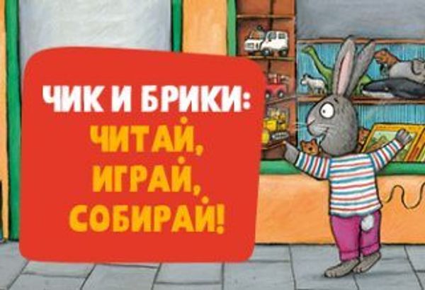 Чик и Брики: читай, играй, собирай!