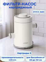 Картриджный фильтр-насос для бассейна 1300 л/ч Intex 26602, под картридж тип Н