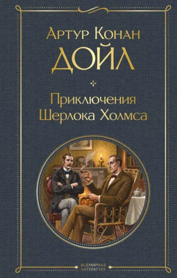 Приключения Шерлока Холмса