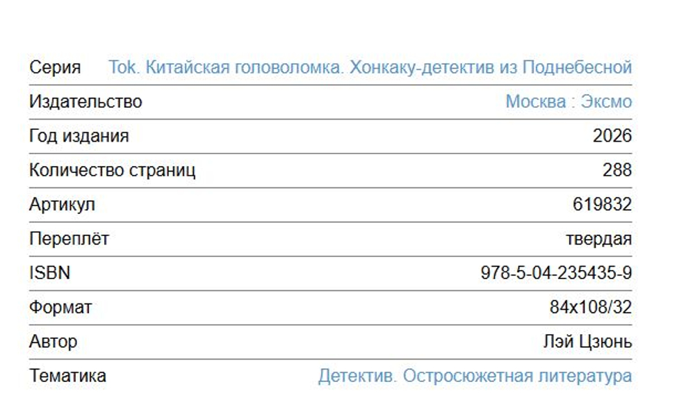 Tok. Китайская головоломка. Хонкаку-детектив из Поднебесной