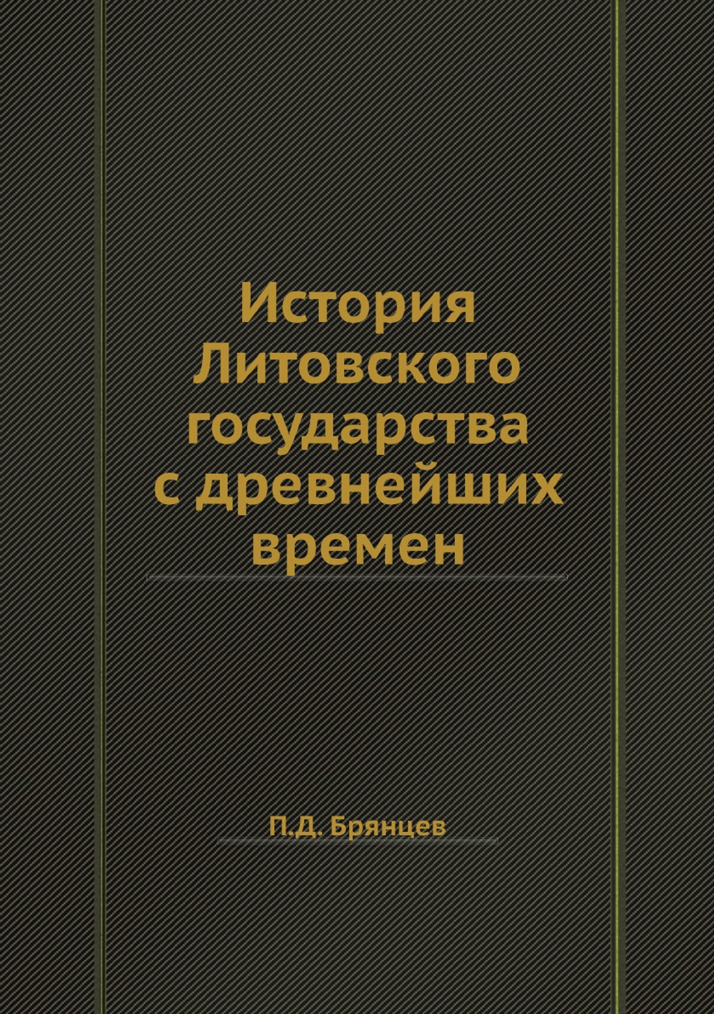История Литовского государства с древнейших времен | П.Д. Брянцев