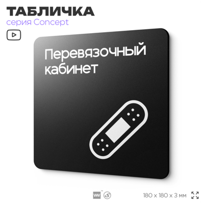 Табличка Перевязочная, на дверь и стену, навигационная и информационная, серия CONCEPT, 18х18 см, Айдентика Технолоджи