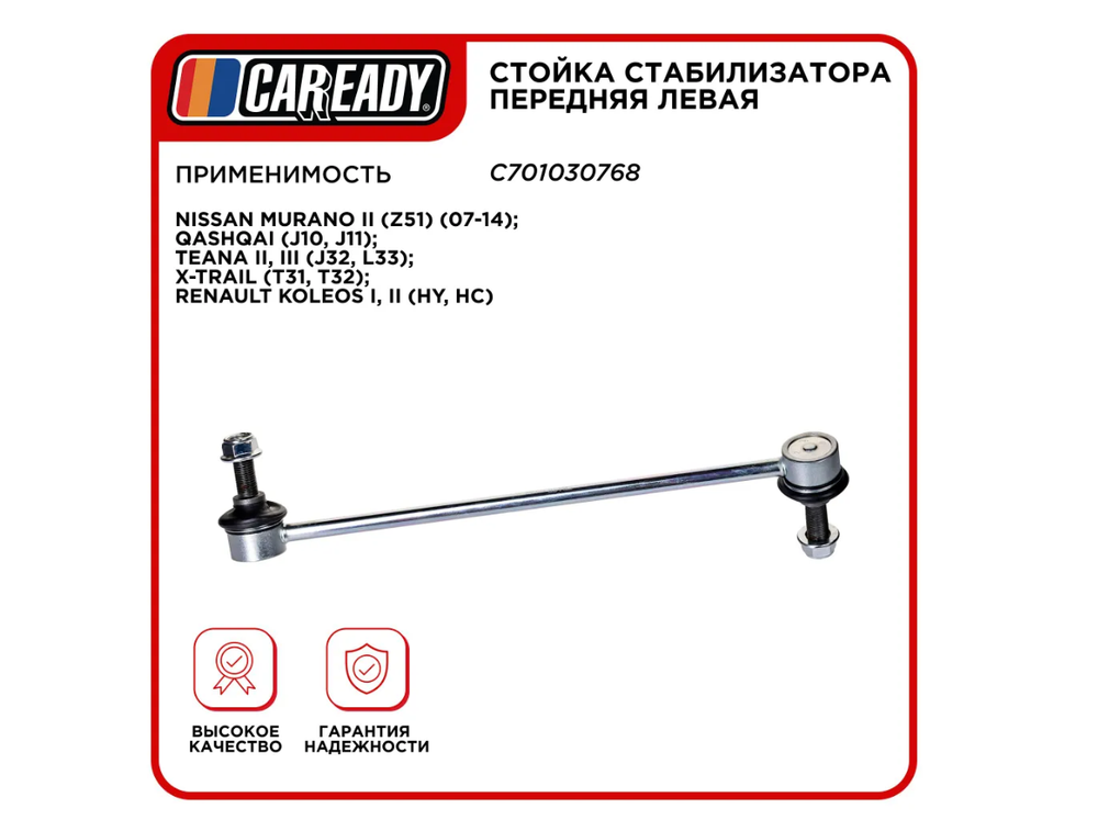 Стойка стабилизатора передняя левая для NISSAN MURANO II QASHQAI TEANA II III X-TRAIL, RENAULT KOLEOS I II, CAREADY арт. C701030768