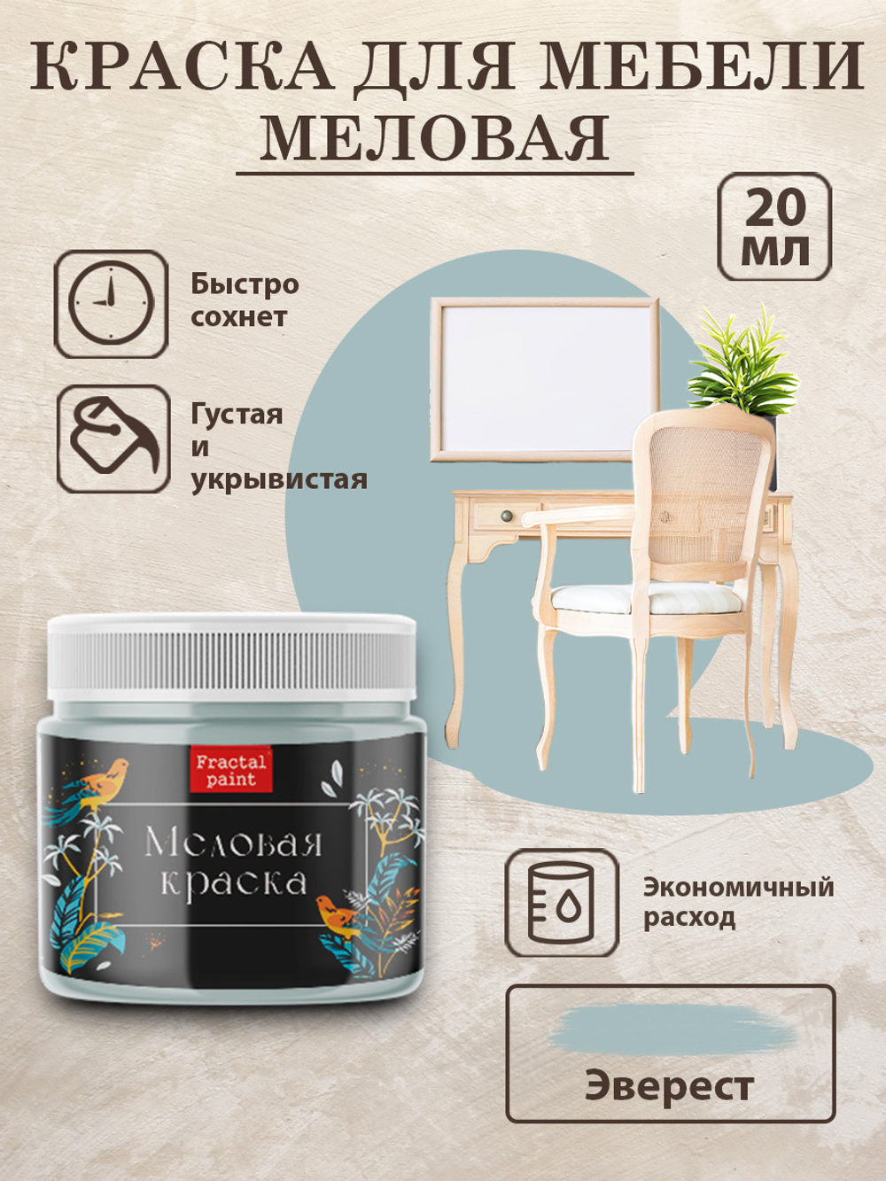 Меловая краска «Эверест»