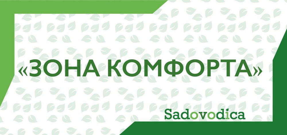 Курс: "Зона комфорта" для растений